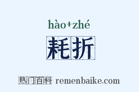 耗折是什么意思的图片